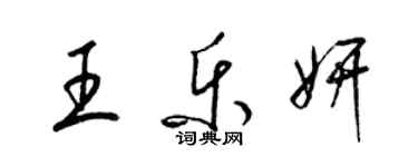 梁錦英王樂妍草書個性簽名怎么寫