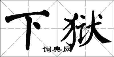 翁闓運下獄楷書怎么寫