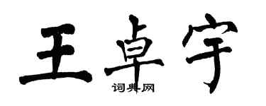 翁闓運王卓宇楷書個性簽名怎么寫