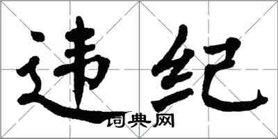 翁闓運違紀楷書怎么寫