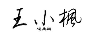 王正良王小楓行書個性簽名怎么寫