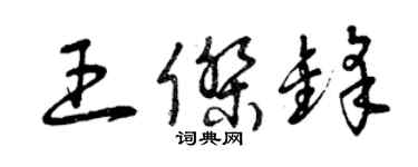 曾慶福王傑鋒草書個性簽名怎么寫