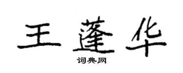 袁強王蓬華楷書個性簽名怎么寫