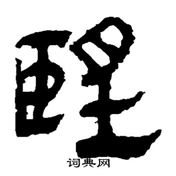 馬王堆帛書寫的望