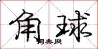 龐中華角球行書怎么寫
