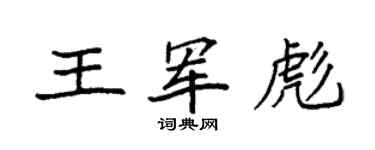袁強王軍彪楷書個性簽名怎么寫