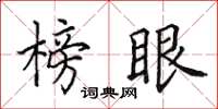 田英章榜眼楷書怎么寫