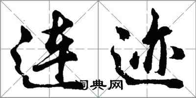 胡問遂連跡行書怎么寫