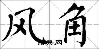 翁闓運風角楷書怎么寫