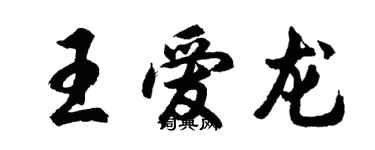 胡問遂王愛龍行書個性簽名怎么寫