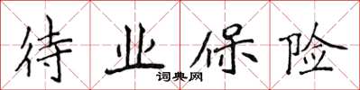 侯登峰待業保險楷書怎么寫