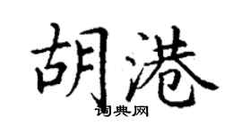 丁謙胡港楷書個性簽名怎么寫