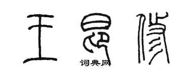 陳墨王昂修篆書個性簽名怎么寫