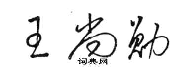 駱恆光王尚勛草書個性簽名怎么寫