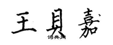 何伯昌王貝嘉楷書個性簽名怎么寫