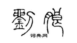 陳聲遠劉朗篆書個性簽名怎么寫