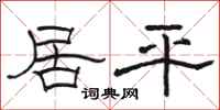 駱恆光居平隸書怎么寫