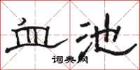 駱恆光血池隸書怎么寫