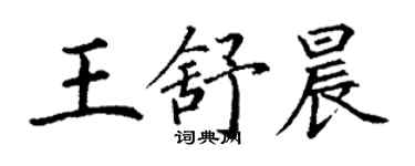 丁謙王舒晨楷書個性簽名怎么寫