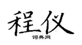 丁謙程儀楷書個性簽名怎么寫