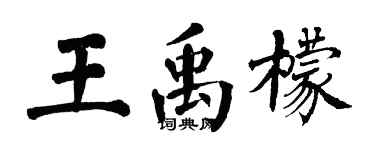 翁闓運王禹檬楷書個性簽名怎么寫
