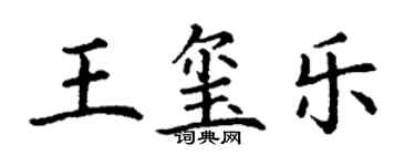 丁謙王璽樂楷書個性簽名怎么寫