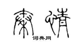 陳聲遠秦情篆書個性簽名怎么寫