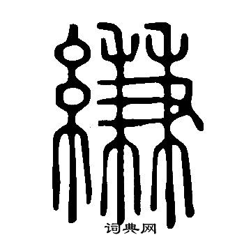 說文解字寫的縑