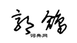 朱錫榮郭鴿草書個性簽名怎么寫