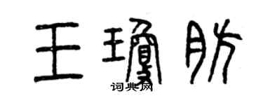 曾慶福王瓊肪篆書個性簽名怎么寫