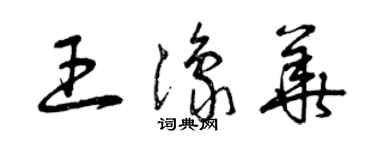 曾慶福王豫華草書個性簽名怎么寫