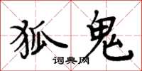 周炳元狐鬼楷書怎么寫