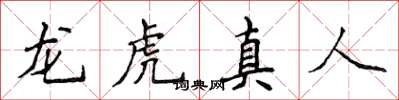侯登峰龍虎真人楷書怎么寫