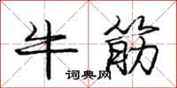 龐中華牛筋行書怎么寫