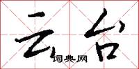 雲台怎么寫好看