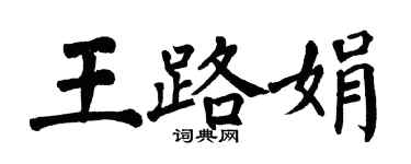 翁闓運王路娟楷書個性簽名怎么寫