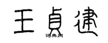曾慶福王貞建篆書個性簽名怎么寫