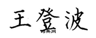 何伯昌王登波楷書個性簽名怎么寫