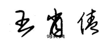 朱錫榮王肖倩草書個性簽名怎么寫