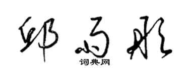 梁錦英邱雨彤草書個性簽名怎么寫