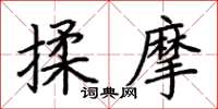 荊霄鵬揉摩楷書怎么寫