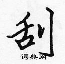 張標寫的硬筆楷書刮