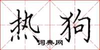 田英章熱狗楷書怎么寫