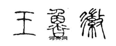 陳聲遠王魯徽篆書個性簽名怎么寫