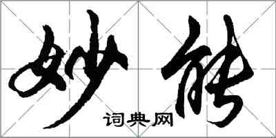 胡問遂妙能行書怎么寫