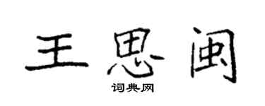袁強王思閩楷書個性簽名怎么寫