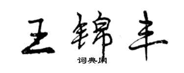 曾慶福王錦豐行書個性簽名怎么寫