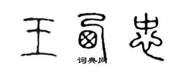 陳聲遠王西忠篆書個性簽名怎么寫