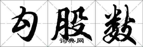 胡問遂勾股數行書怎么寫