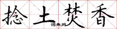 丁謙捻土焚香楷書怎么寫